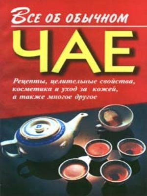 cover image of Все об обычном чае